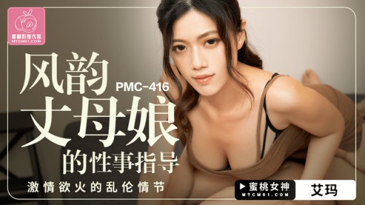 PMC-416 Hướng Dẫn Phim Sex Mẹ Chồng Hấp Dẫn